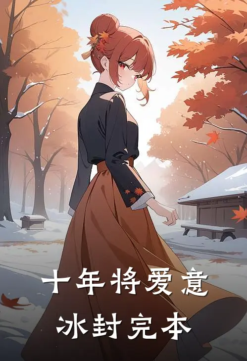 十年将爱意冰封完本