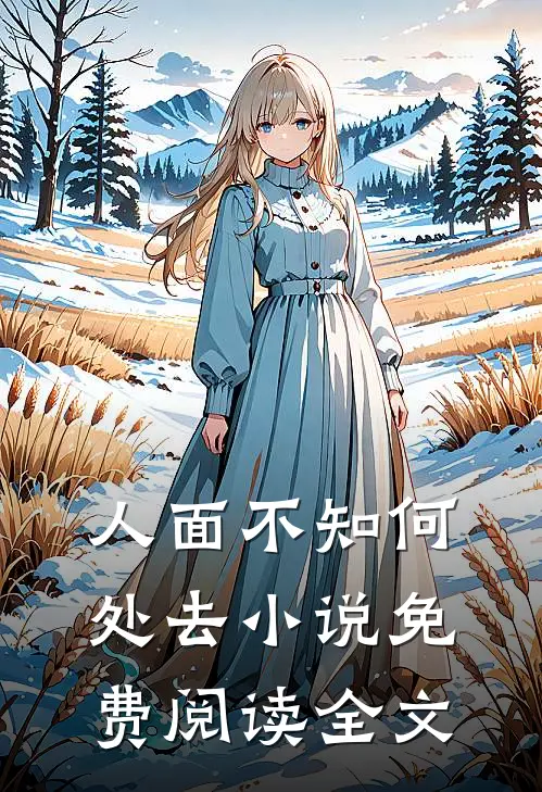人面不知何处去小说免费阅读全文