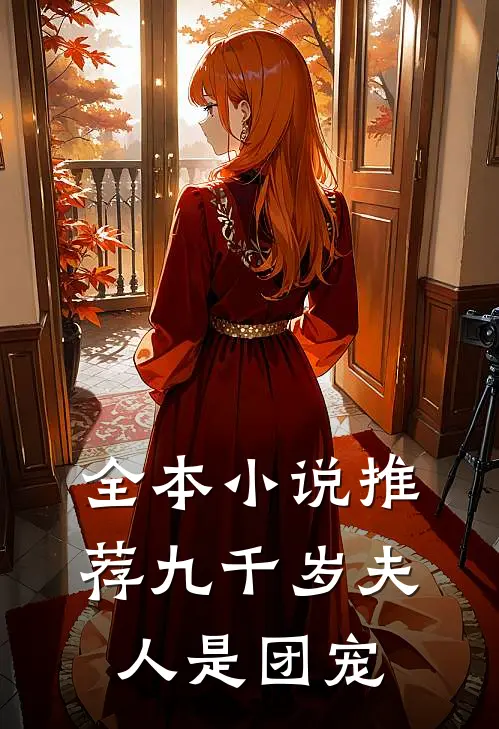 全本小说推荐九千岁夫人是团宠