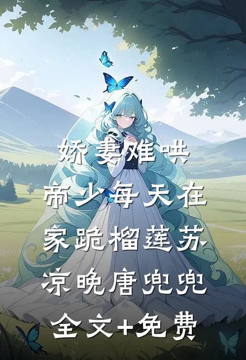 娇妻难哄：帝少每天在家跪榴莲苏凉晚唐兜兜全文+免费
