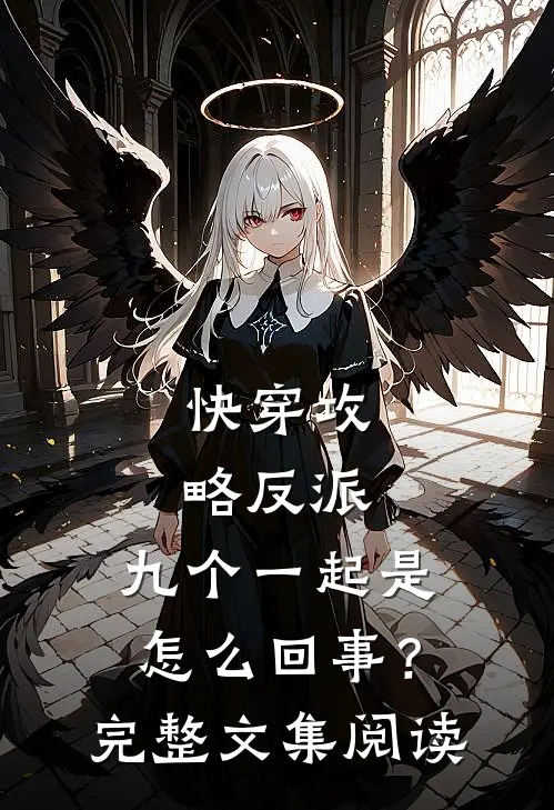 快穿攻略反派，九个一起是怎么回事？完整文集阅读