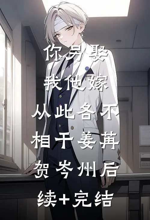 你另娶我他嫁，从此各不相干姜苒贺岑州后续+完结