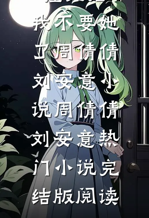 被女儿撞死后，我不要她了周倩倩刘安意小说周倩倩刘安意热门小说完结版阅读