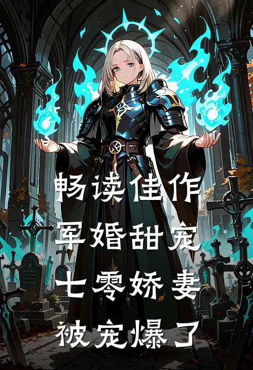 畅读佳作军婚甜宠：七零娇妻被宠爆了