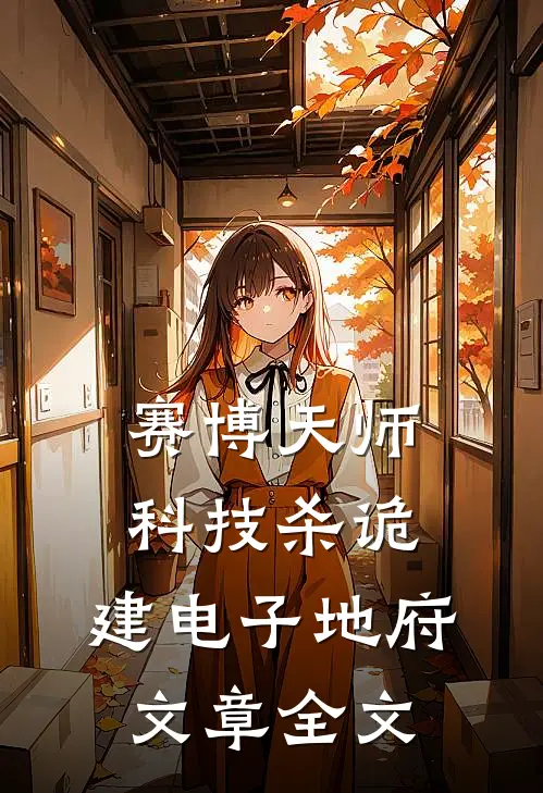 赛博天师：科技杀诡，建电子地府文章全文