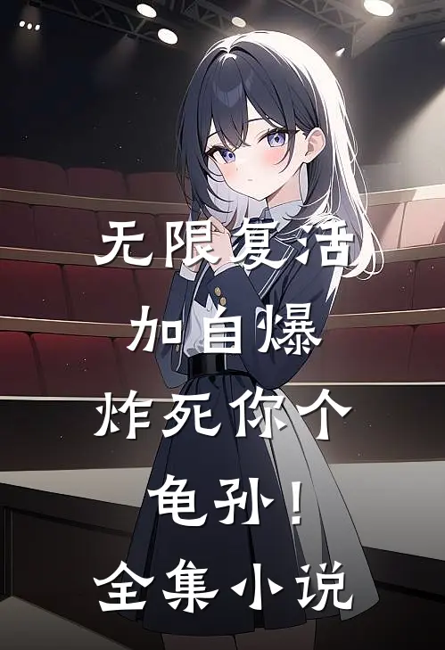 无限复活加自爆，炸死你个龟孙！全集小说