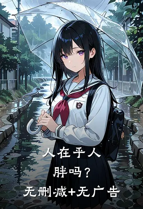 人在乎人胖吗？无删减+无广告