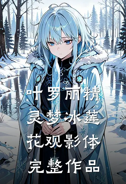 叶罗丽精灵梦冰莲花观影体完整作品