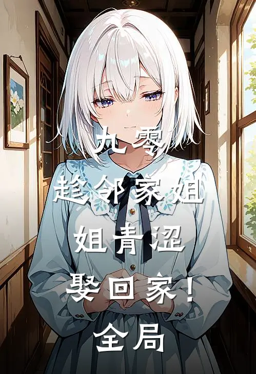 九零：趁邻家姐姐青涩，娶回家！全局
