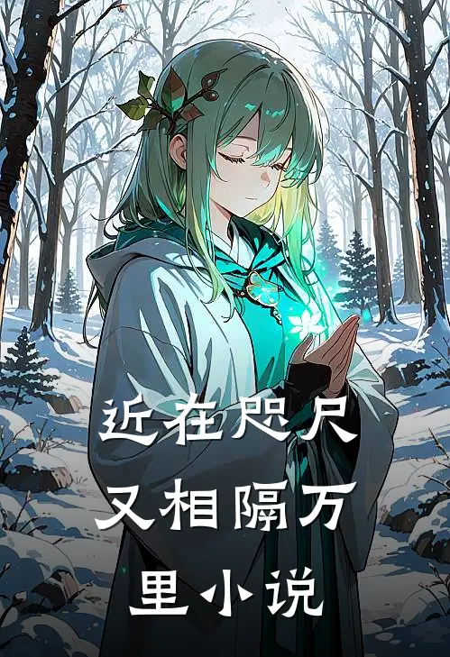 近在咫尺又相隔万里小说