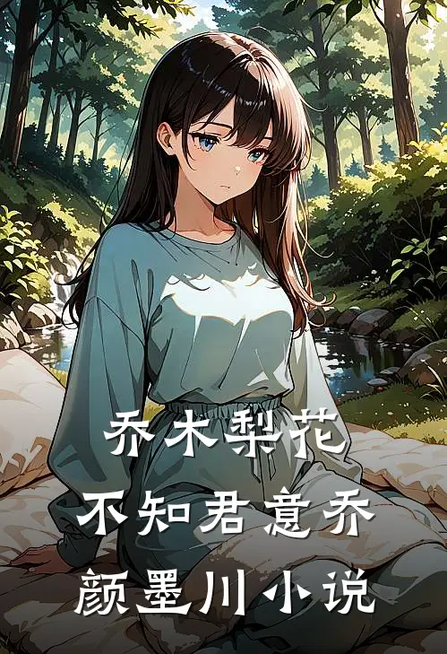 乔木梨花，不知君意乔颜墨川小说