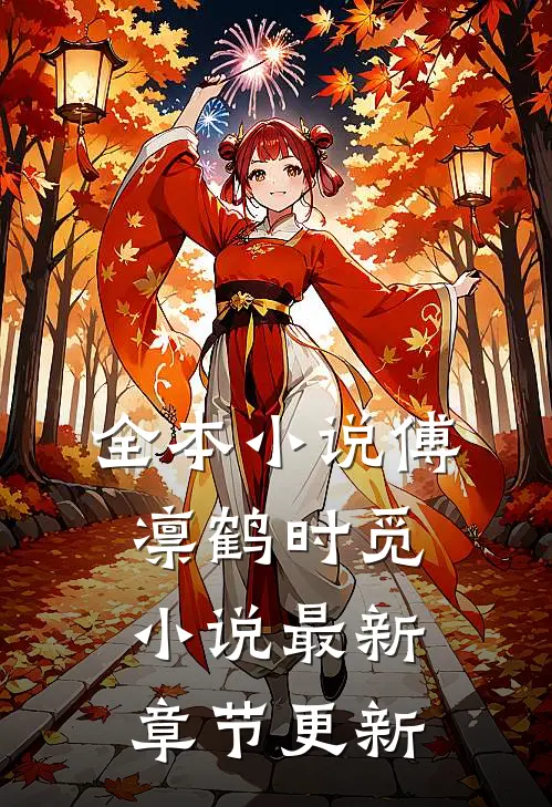 全本小说傅凛鹤时觅小说最新章节更新