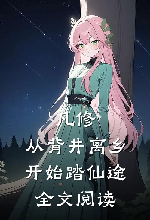 凡修：从背井离乡开始踏仙途全文阅读