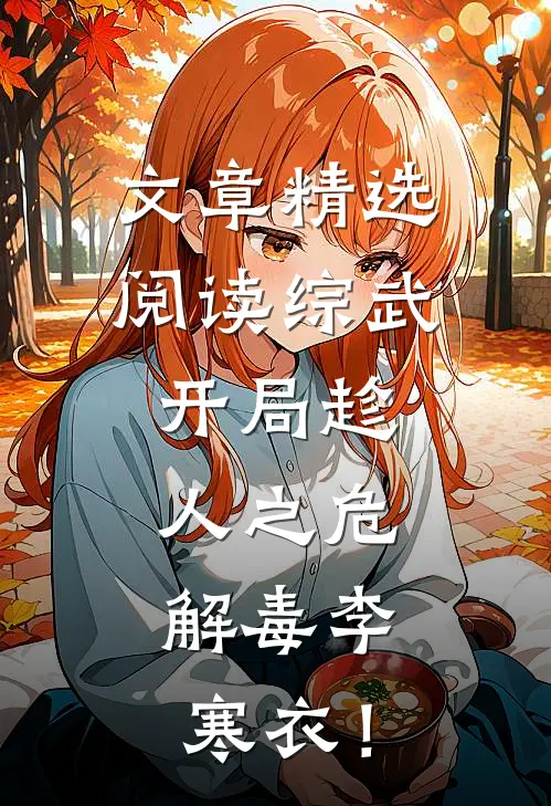 文章精选阅读综武：开局趁人之危，解毒李寒衣！
