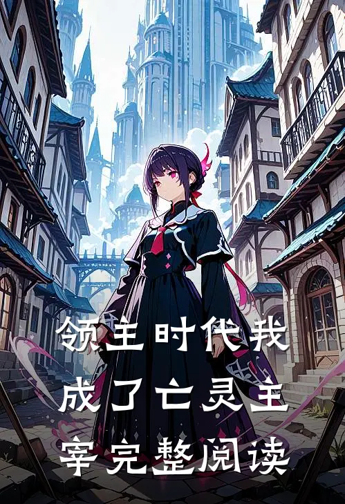 领主时代我成了亡灵主宰完整阅读