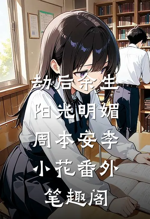 劫后余生，阳光明媚：周本安李小花番外笔趣阁