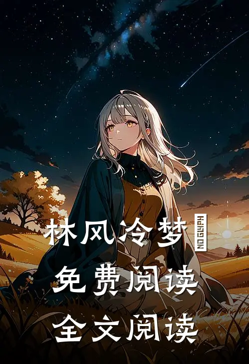 林风冷梦娢免费阅读全文阅读