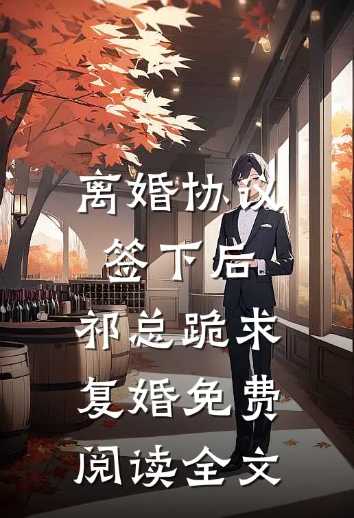 离婚协议签下后，祁总跪求复婚免费阅读全文