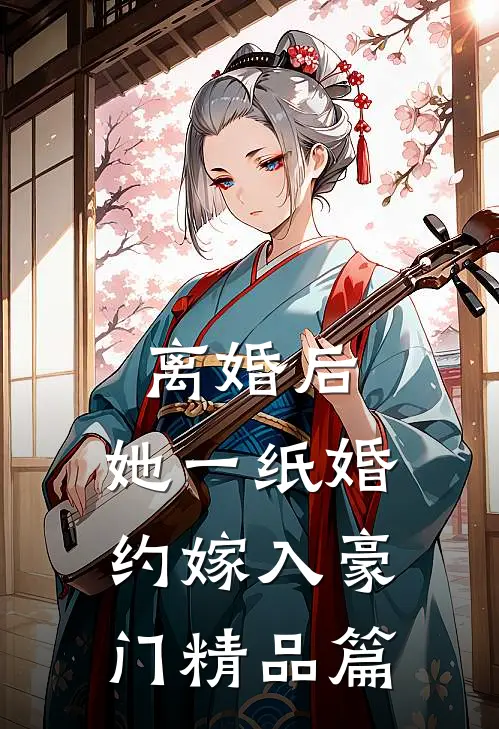 离婚后，她一纸婚约嫁入豪门精品篇