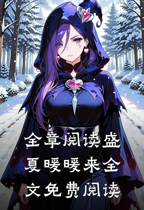 全章阅读盛夏暖暖来全文免费阅读