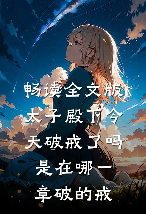 畅读全文版太子殿下今天破戒了吗是在哪一章破的戒