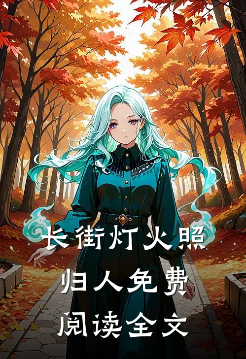 长街灯火照归人免费阅读全文