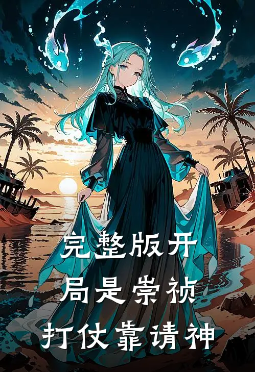 完整版开局是崇祯，打仗靠请神