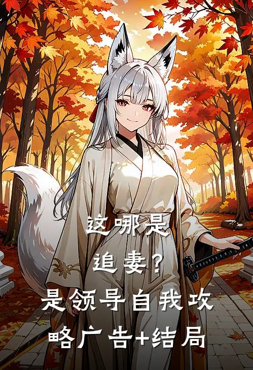 这哪是追妻？是领导自我攻略广告+结局