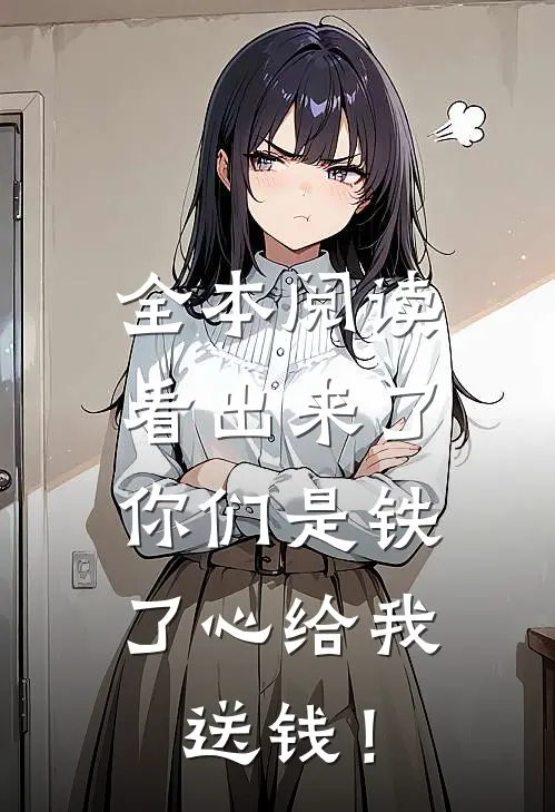 全本阅读看出来了，你们是铁了心给我送钱！