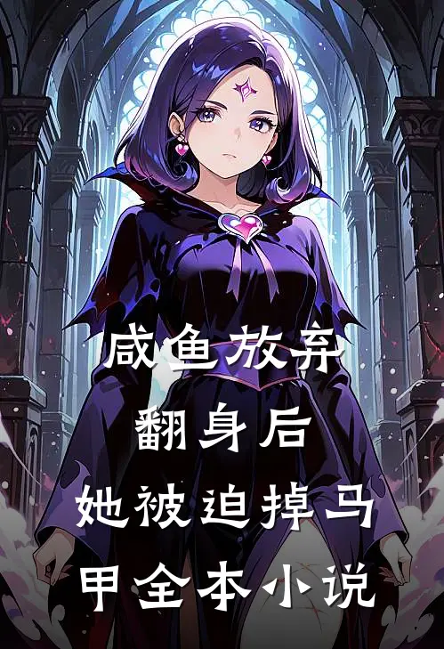 咸鱼放弃翻身后，她被迫掉马甲全本小说