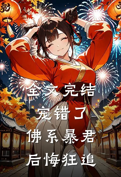 全文完结宠错了，佛系暴君后悔狂追