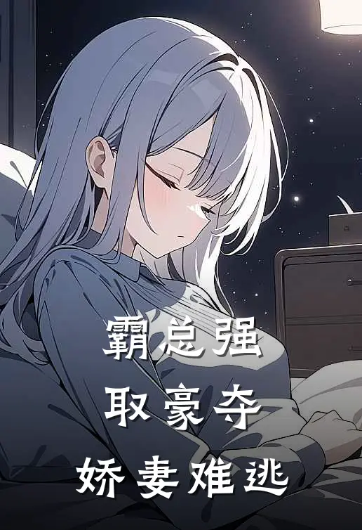 霸总强取豪夺：娇妻难逃