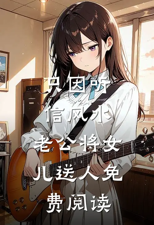 只因听信风水，老公将女儿送人免费阅读