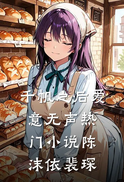 千帆之后爱意无声热门小说陈沫依裴琛