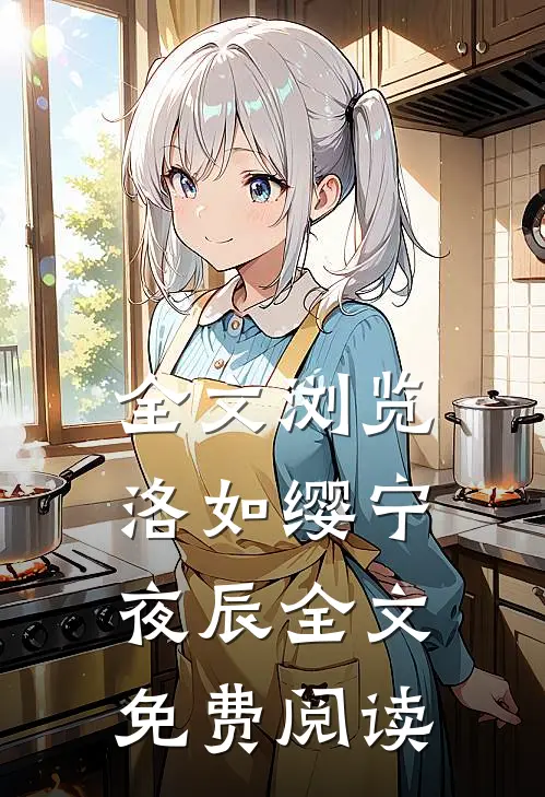 全文浏览洛如缨宁夜辰全文免费阅读