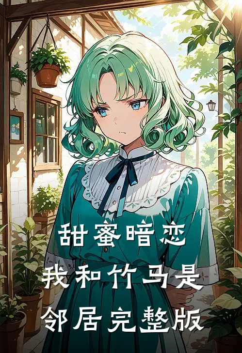 甜蜜暗恋：我和竹马是邻居完整版