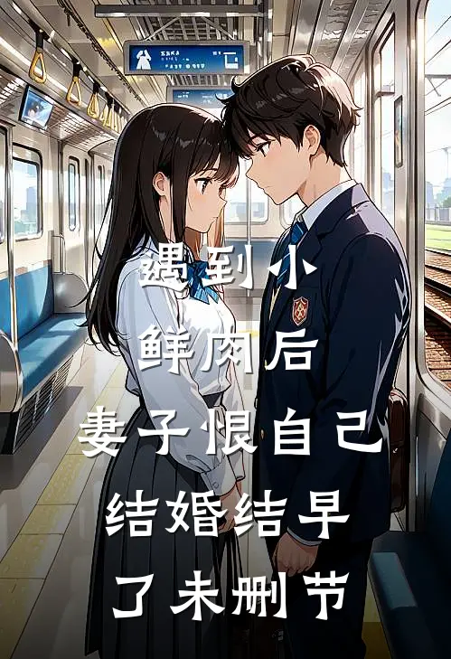 遇到小鲜肉后，妻子恨自己结婚结早了未删节
