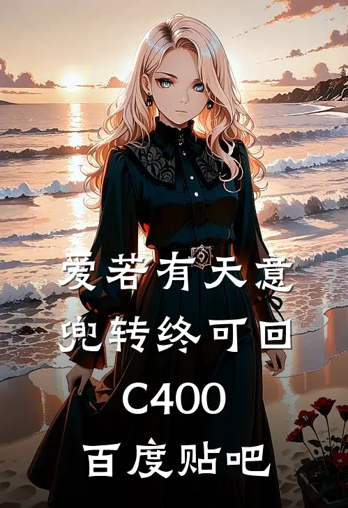 爱若有天意，兜转终可回C400百度贴吧