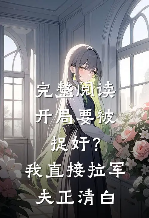 完整阅读开局要被捉奸？我直接拉军夫正清白