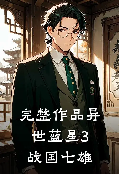 完整作品异世蓝星3：战国七雄