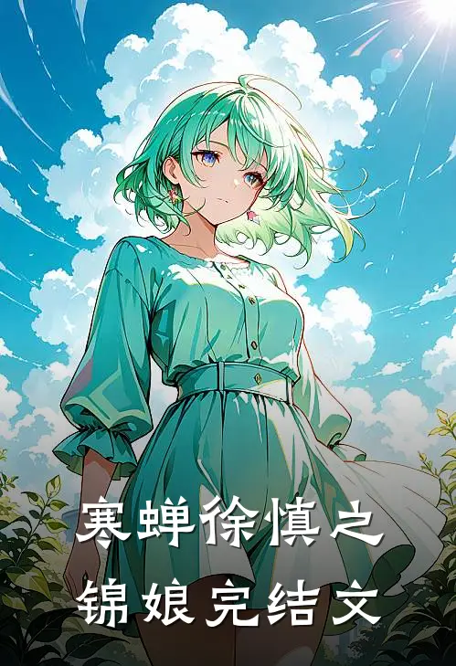 寒蝉徐慎之锦娘完结文