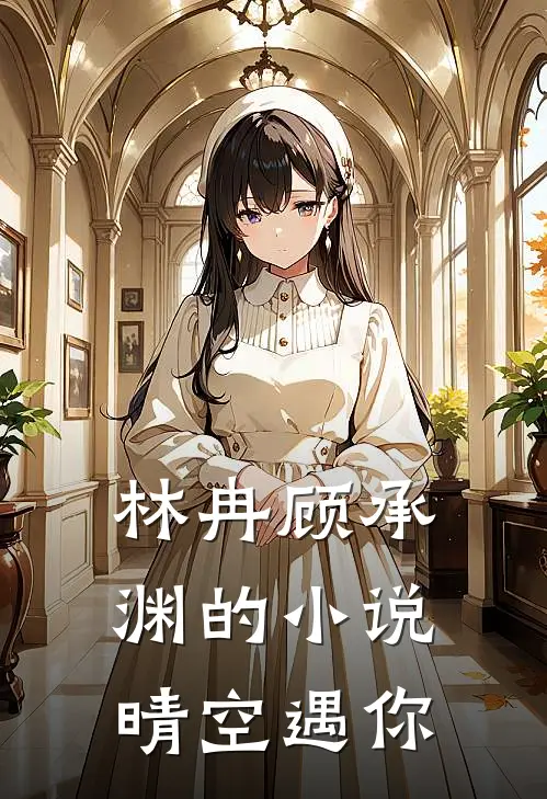 林冉顾承渊的小说晴空遇你