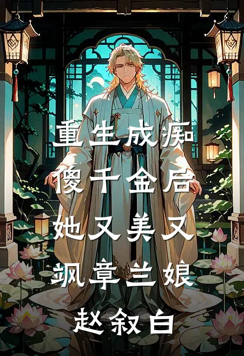 重生成痴傻千金后，她又美又飒章兰娘赵叙白