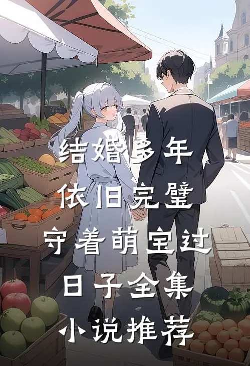 结婚多年依旧完璧，守着萌宝过日子全集小说推荐