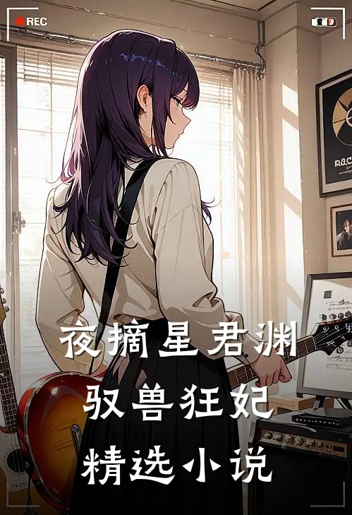 夜摘星君渊驭兽狂妃精选小说