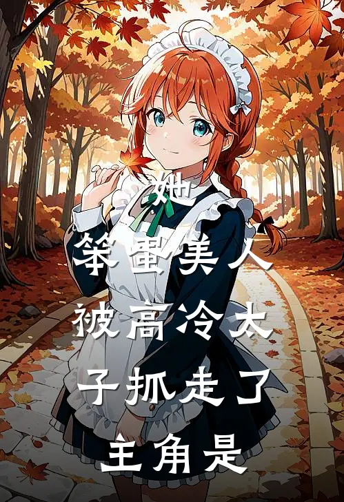 她，笨蛋美人，被高冷太子抓走了主角是