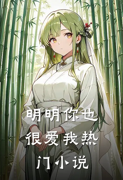 明明你也很爱我热门小说