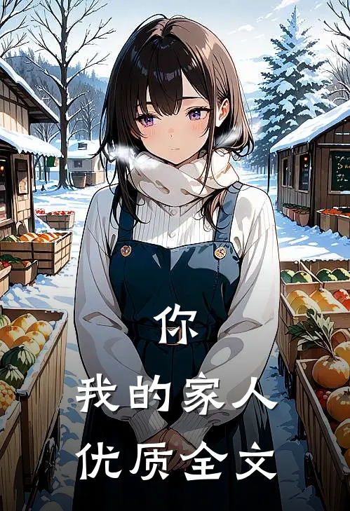 你，我的家人优质全文