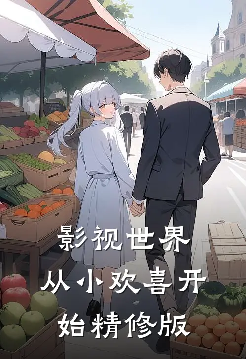 影视世界：从小欢喜开始精修版