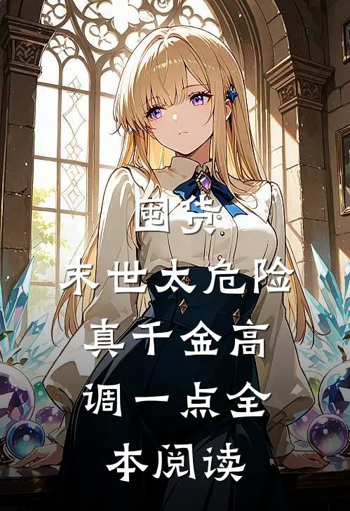 囤货：末世太危险，真千金高调一点全本阅读